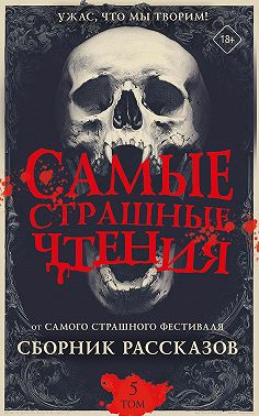Самые страшные чтения. Пятый том