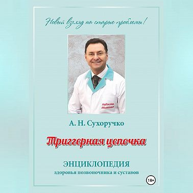 Триггерная цепочка. Энциклопедия здоровья позвоночника и суставов