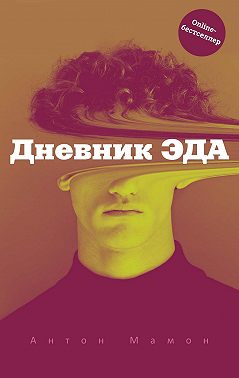 Дневник Эда