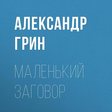 Маленький заговор