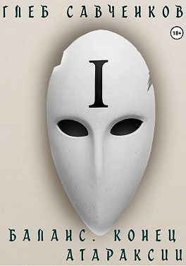 Баланс. Конец Атараксии
