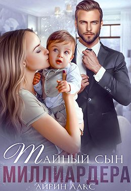 Тайный сын миллиардера