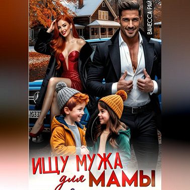 Ищу мужа для мамы