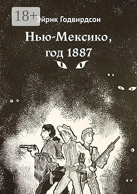 Нью-Мексико, год 1887