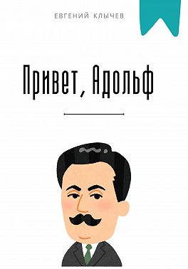 Привет, Адольф