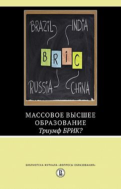 Массовое высшее образование. Триумф БРИК?
