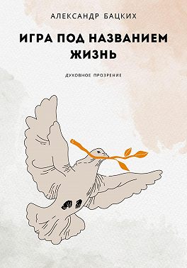 Игра под названием жизнь