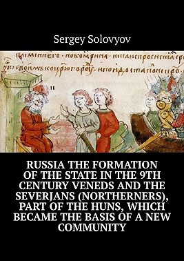 Russia the formation of the state in the 9th century Veneds and the severjans (northerners), part of the Huns, which became the basis of a new community