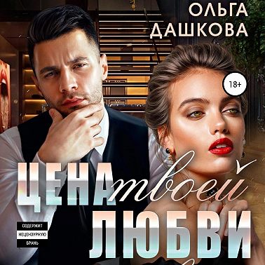 Цена твоей любви
