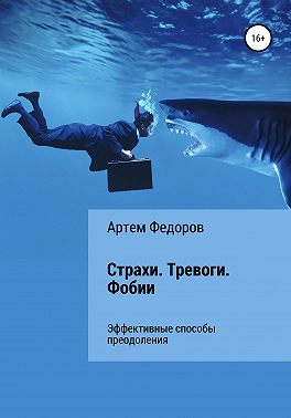 Страхи. Тревоги. Фобии