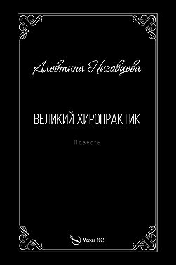 Великий хиропрактик