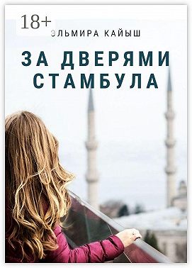 За дверями Стамбула