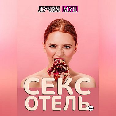 Отель исполнения желаний