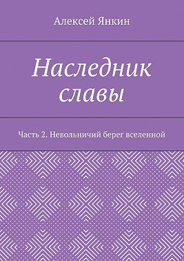 Наследник славы. Часть 2. Невольничий берег вселенной