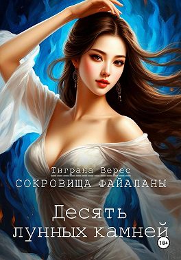 Десять лунных камней