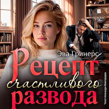 Рецепт счастливого развода