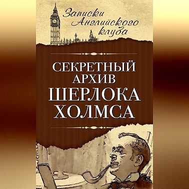 Секретный архив Шерлока Холмса