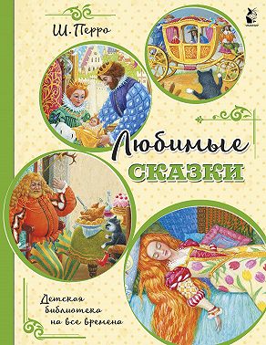 Любимые сказки