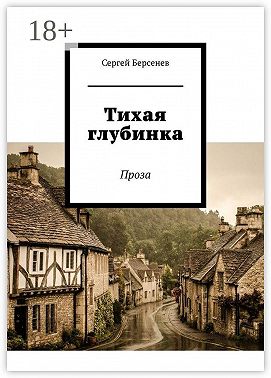 Тихая глубинка. Проза