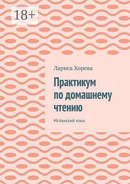 Практикум по домашнему чтению. Испанский язык