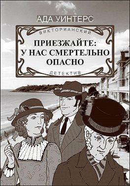 Приезжайте: у нас смертельно опасно