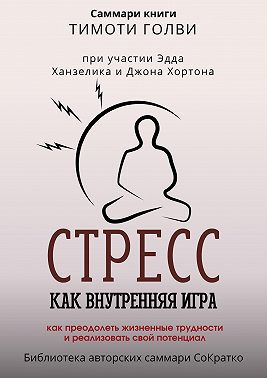Саммари книги Тимоти Голви «Стресс как внутренняя игра. Как преодолеть жизненные трудности и реализовать свой потенциал»