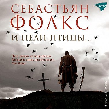 И пели птицы…