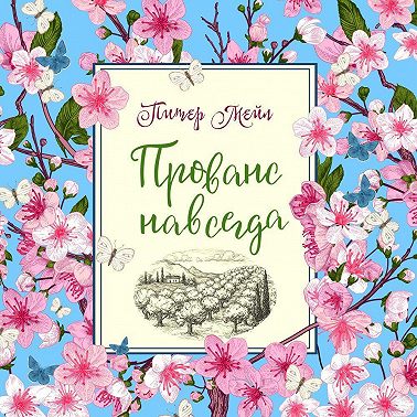 Прованс навсегда