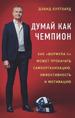 Думай как чемпион: как «Формула-1» может прокачать самоорганизацию, эффективность и мотивацию