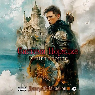 Система Порядка. Книга вторая