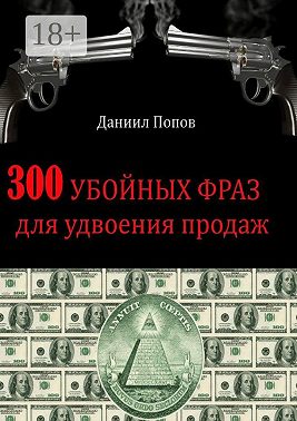 300 убойных фраз для удвоения продаж