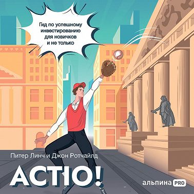 Actio! Гид по успешному инвестированию для новичков и не только