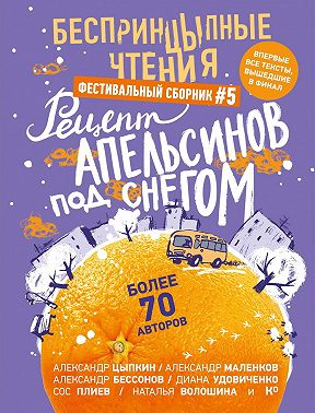 БеспринцЫпные чтения №5. Рецепт апельсинов под снегом