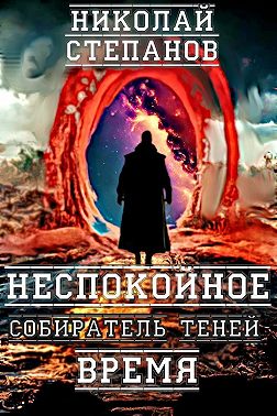 Собиратель теней. Неспокойное время