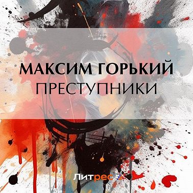 Преступники