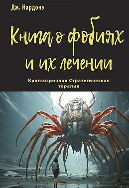 Книга о фобиях и их лечении