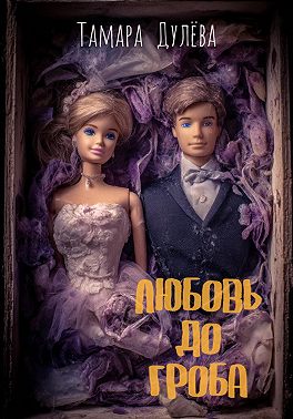 Любовь до гроба