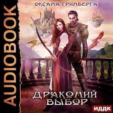 Драконий выбор