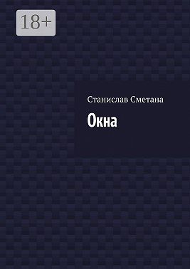 Окна