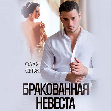 Бракованная невеста