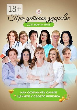 Про детское здоровье для мам и пап. Как сохранить самое ценное у своего ребенка
