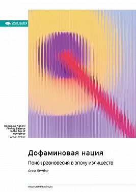 Дофаминовая нация. Поиск равновесия в эпоху излишеств. Анна Лембке. Саммари