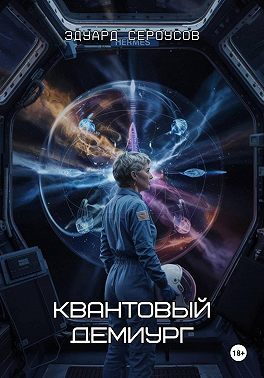 Квантовый Демиург