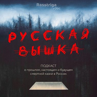 Трейлер подкаста "Русская вышка"