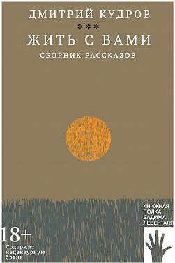 Жить с вами