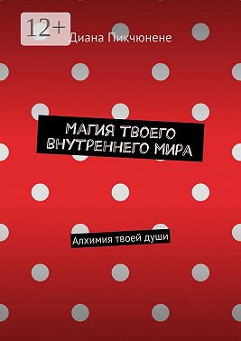 Магия твоего внутреннего мира. Алхимия твоей души