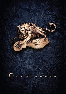 Сокровение. Книга 1. Сказания кровавой дани
