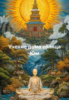 Учение дома солнца Юм