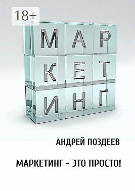 Маркетинг – это просто!