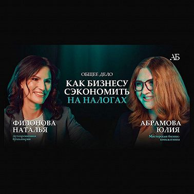 Как предпринимателю выбрать прибыльное направление, спать спокойно и снизить налоги Наталья Филонова